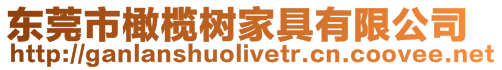 東莞市橄欖樹家具有限公司