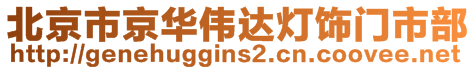 北京市京華偉達燈飾門市部