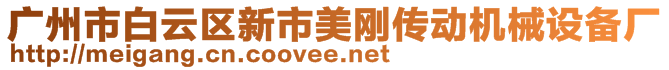 廣州市白云區(qū)新市美剛傳動(dòng)機(jī)械設(shè)備廠