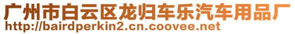 廣州市白云區龍歸車樂汽車用品廠