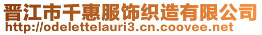 晉江市千惠服飾織造有限公司