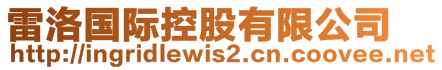 雷洛國(guó)際控股有限公司