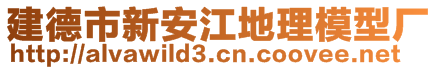 建德市新安江地理模型廠