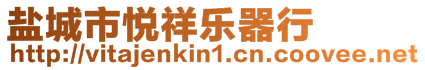 鹽城市悅祥樂器行
