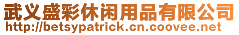 武義盛彩休閑用品有限公司