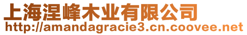 上海涅峰木業(yè)有限公司