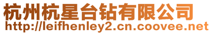 杭州杭星臺(tái)鉆有限公司