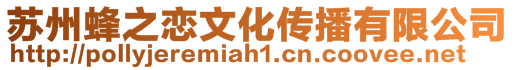 蘇州蜂之戀文化傳播有限公司