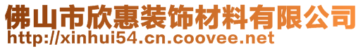 佛山市欣惠裝飾材料有限公司