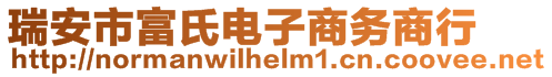 瑞安市富氏電子商務(wù)商行