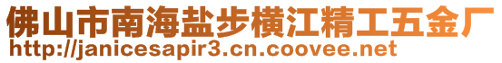 佛山市南海盐步横江精工五金厂