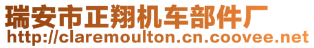 瑞安市正翔機車部件廠