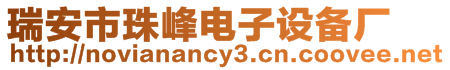 瑞安市珠峰電子設(shè)備廠