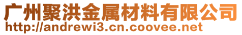 廣州聚洪金屬材料有限公司