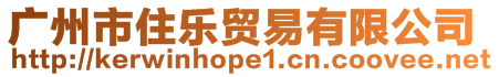 廣州市住樂(lè)貿(mào)易有限公司