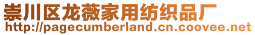 崇川區龍薇家用紡織品廠