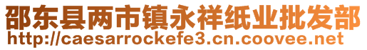 邵東縣兩市鎮永祥紙業批發部