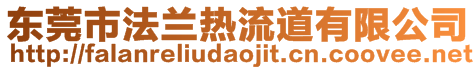 東莞市法蘭熱流道有限公司