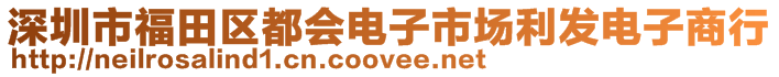 深圳市福田區(qū)都會(huì)電子市場(chǎng)利發(fā)電子商行
