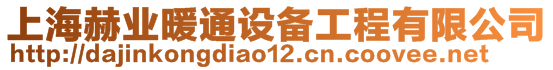 上海赫業(yè)暖通設(shè)備工程有限公司