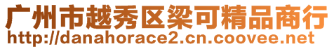 廣州市越秀區(qū)梁可精品商行