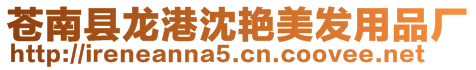蒼南縣龍港沈艷美發用品廠