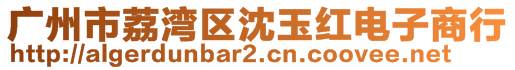 廣州市荔灣區沈玉紅電子商行