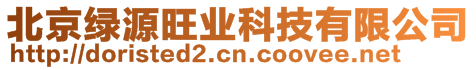 北京綠源旺業(yè)科技有限公司