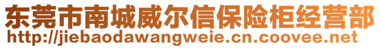 東莞市南城威爾信保險柜經(jīng)營部