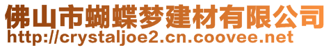 佛山市蝴蝶梦建材有限公司