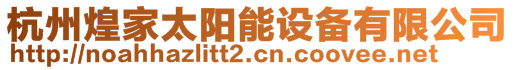 杭州煌家太陽(yáng)能設(shè)備有限公司