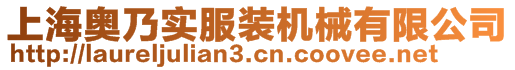 上海奧乃實(shí)服裝機(jī)械有限公司