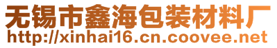 無錫市鑫海包裝材料廠