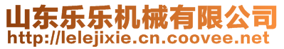 山東樂(lè)樂(lè)機(jī)械有限公司