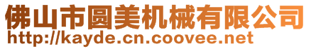 佛山市圓美機械有限公司