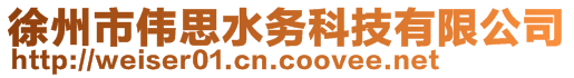 徐州市偉思水務科技有限公司