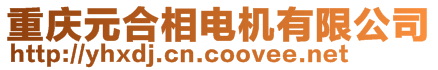 重慶元合相電機(jī)有限公司