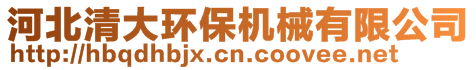 河北清大環(huán)保機械有限公司