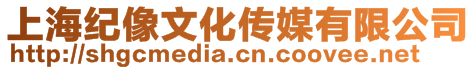 上海紀像文化傳媒有限公司