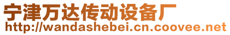 寧津縣萬(wàn)達(dá)傳動(dòng)設(shè)備廠