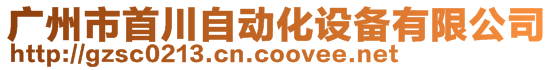 广州市首川自动化设备有限公司