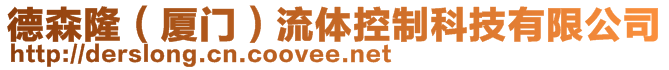 德森隆（厦门）流体控制科技有限公司