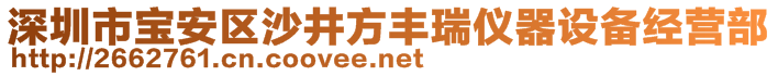 深圳市寶安區(qū)沙井方豐瑞儀器設(shè)備經(jīng)營部