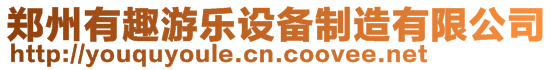 鄭州有趣游樂設(shè)備制造有限公司