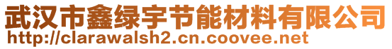 武漢市鑫綠宇節能材料有限公司