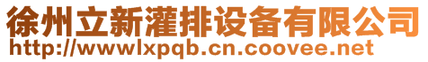 徐州立新灌排設(shè)備有限公司