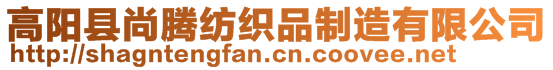 高阳县尚腾纺织品制造有限公司