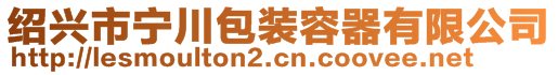 紹興市寧川包裝容器有限公司