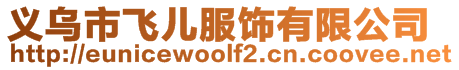 義烏市飛兒服飾有限公司