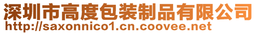 深圳市高度包裝制品有限公司